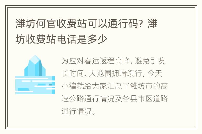 潍坊何官收费站可以通行码？ 潍坊收费站电话是多少