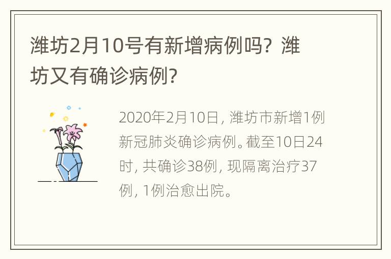 潍坊2月10号有新增病例吗？ 潍坊又有确诊病例?