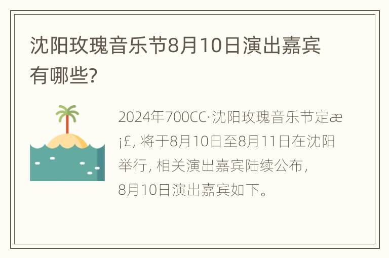 沈阳玫瑰音乐节8月10日演出嘉宾有哪些？