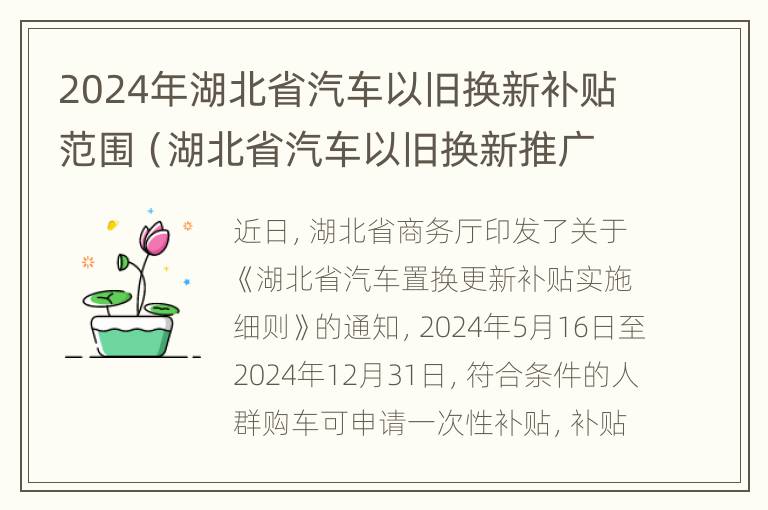 2024年湖北省汽车以旧换新补贴范围（湖北省汽车以旧换新推广车型）