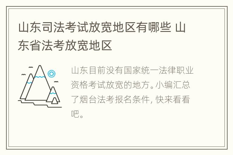 山东司法考试放宽地区有哪些 山东省法考放宽地区