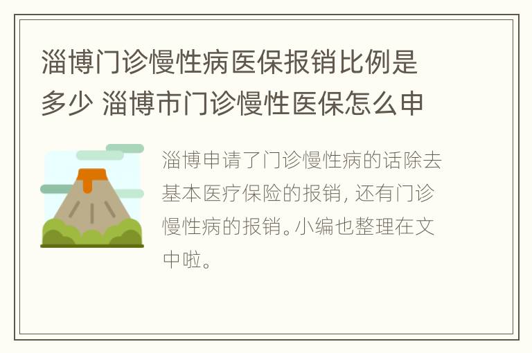 淄博门诊慢性病医保报销比例是多少 淄博市门诊慢性医保怎么申请