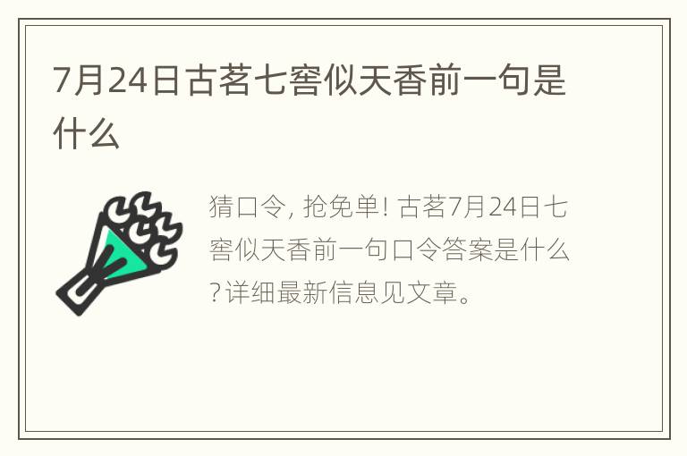 7月24日古茗七窖似天香前一句是什么