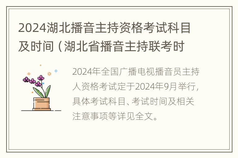 2024湖北播音主持资格考试科目及时间（湖北省播音主持联考时间）