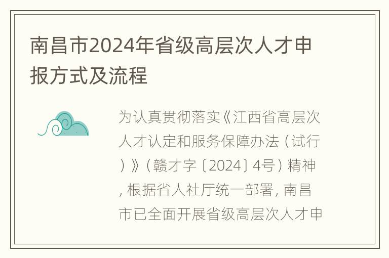 南昌市2024年省级高层次人才申报方式及流程