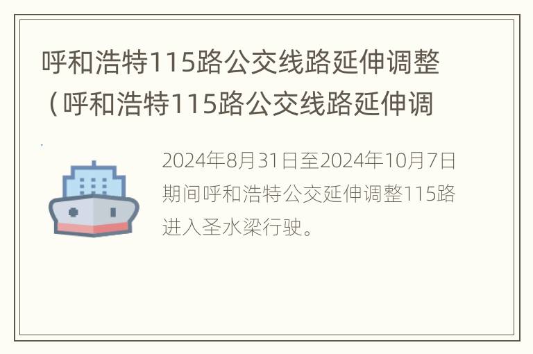 呼和浩特115路公交线路延伸调整（呼和浩特115路公交线路延伸调整方案）