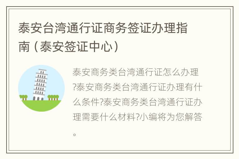 泰安台湾通行证商务签证办理指南（泰安签证中心）