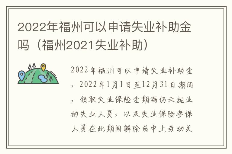 2022年福州可以申请失业补助金吗（福州2021失业补助）