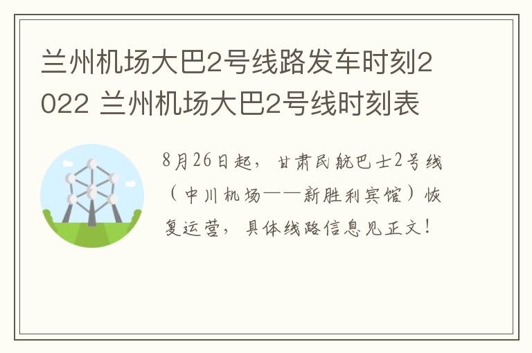 兰州机场大巴2号线路发车时刻2022 兰州机场大巴2号线时刻表