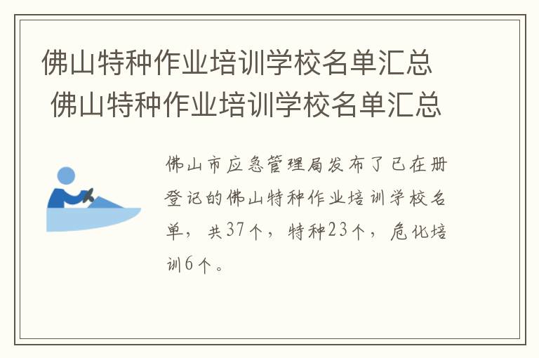 佛山特种作业培训学校名单汇总 佛山特种作业培训学校名单汇总查询