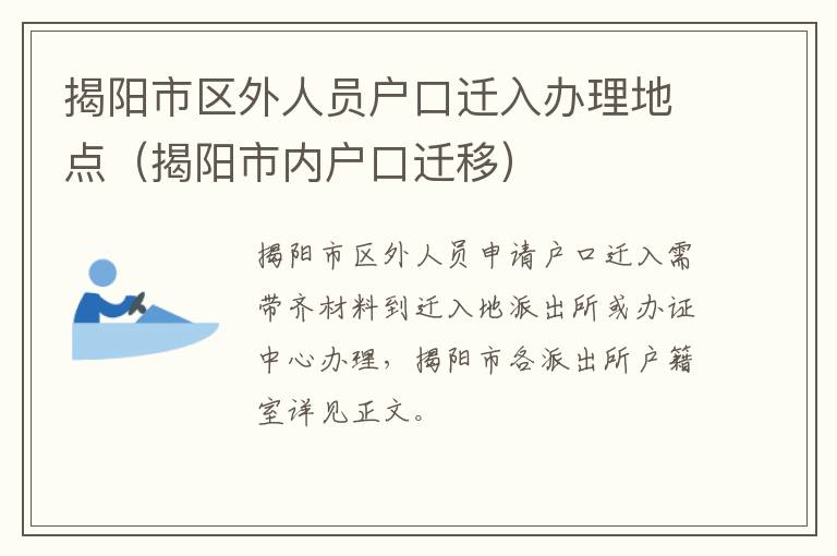 揭阳市区外人员户口迁入办理地点（揭阳市内户口迁移）