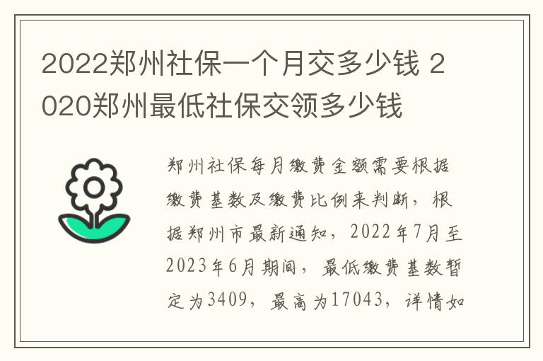 2022郑州社保一个月交多少钱 2020郑州最低社保交领多少钱