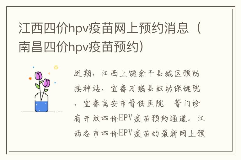 江西四价hpv疫苗网上预约消息（南昌四价hpv疫苗预约）