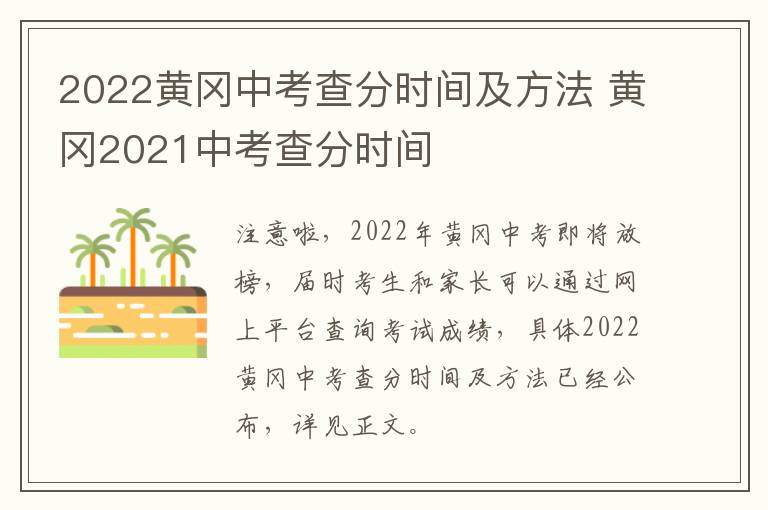 2022黄冈中考查分时间及方法 黄冈2021中考查分时间