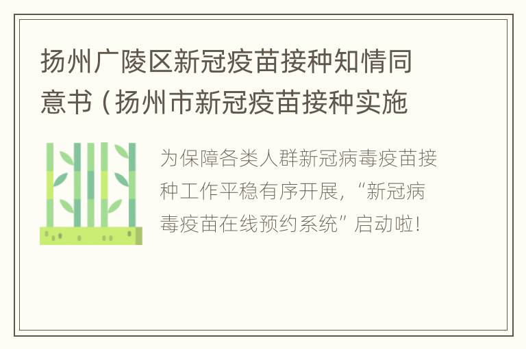 扬州广陵区新冠疫苗接种知情同意书（扬州市新冠疫苗接种实施方案）