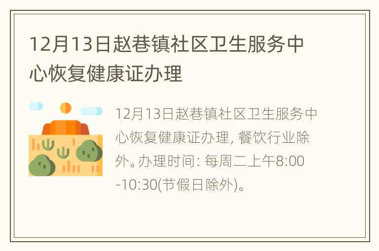 12月13日赵巷镇社区卫生服务中心恢复健康证办理