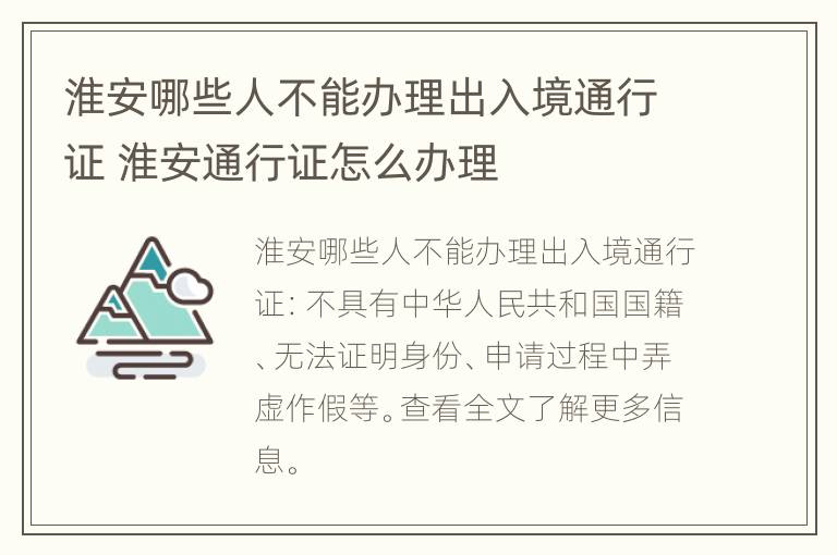 淮安哪些人不能办理出入境通行证 淮安通行证怎么办理