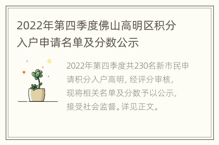 2022年第四季度佛山高明区积分入户申请名单及分数公示