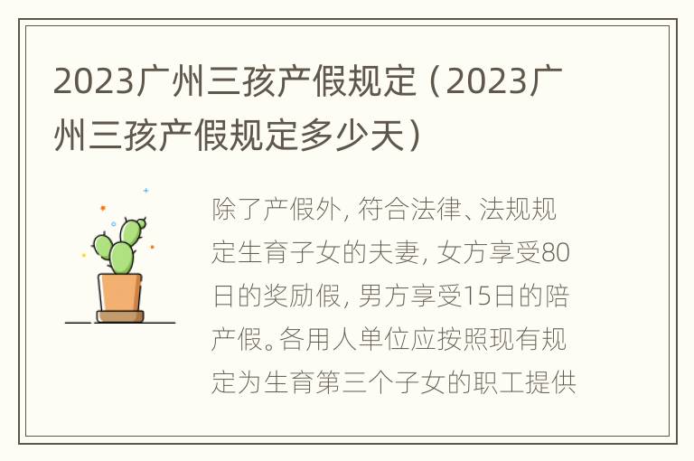 2023广州三孩产假规定（2023广州三孩产假规定多少天）