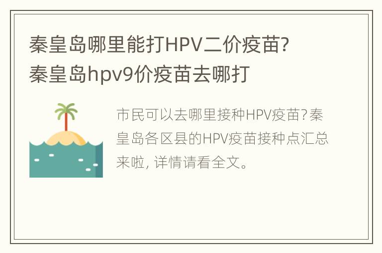 秦皇岛哪里能打HPV二价疫苗？ 秦皇岛hpv9价疫苗去哪打