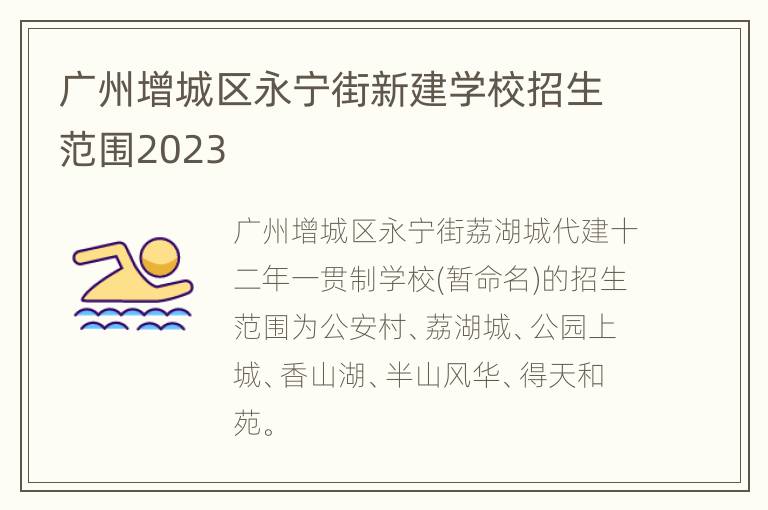 广州增城区永宁街新建学校招生范围2023