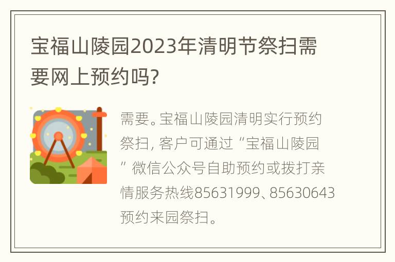 宝福山陵园2023年清明节祭扫需要网上预约吗？