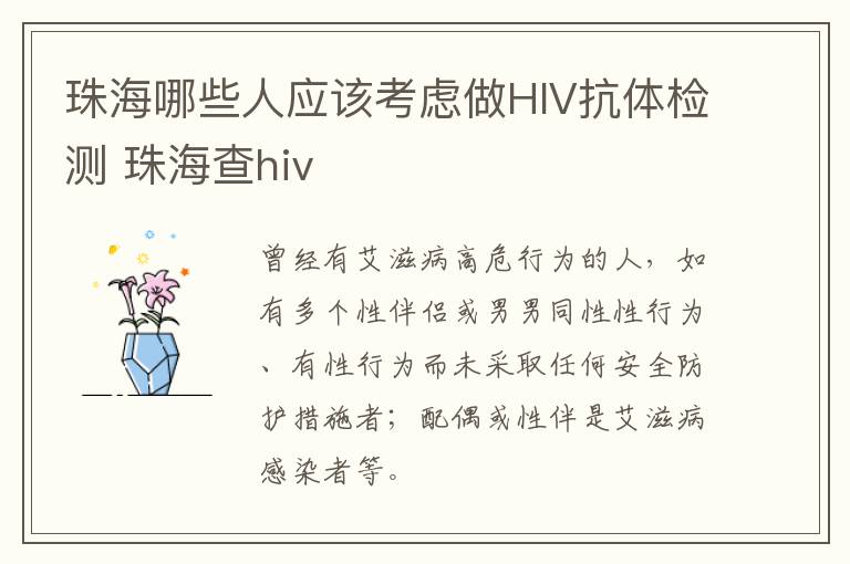 珠海哪些人应该考虑做HIV抗体检测 珠海查hiv