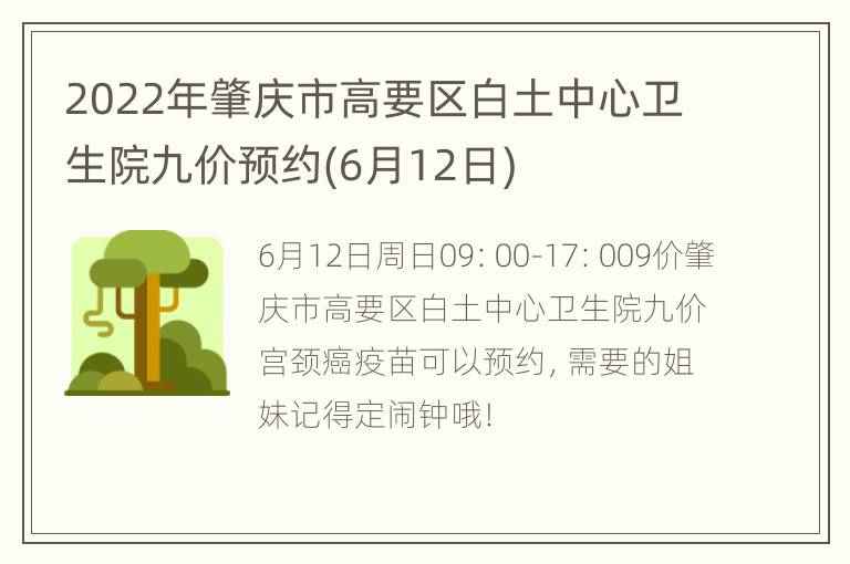 2022年肇庆市高要区白土中心卫生院九价预约(6月12日)