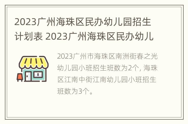 2023广州海珠区民办幼儿园招生计划表 2023广州海珠区民办幼儿园招生计划表格