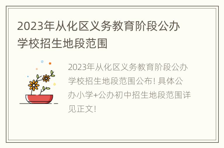 2023年从化区义务教育阶段公办学校招生地段范围