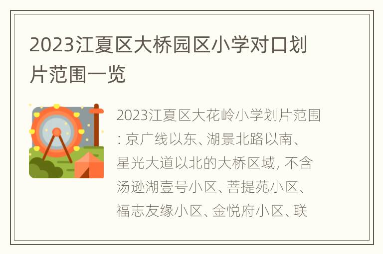 2023江夏区大桥园区小学对口划片范围一览