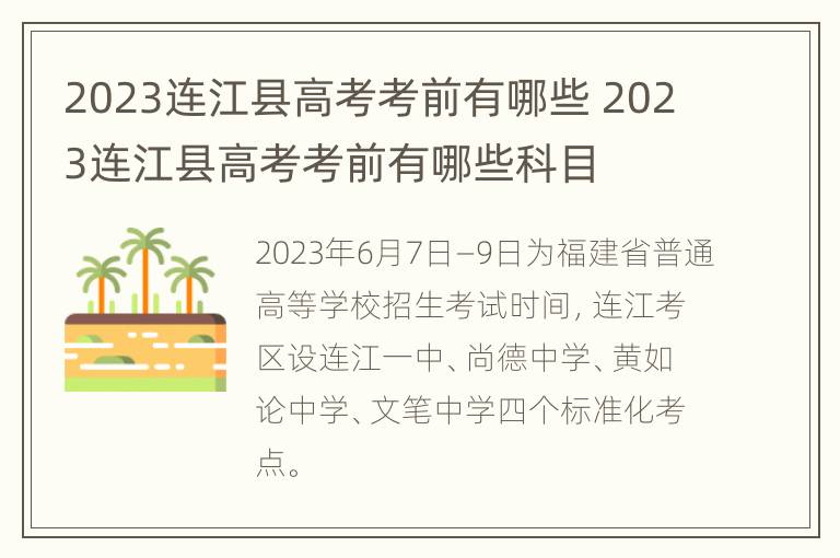 2023连江县高考考前有哪些 2023连江县高考考前有哪些科目