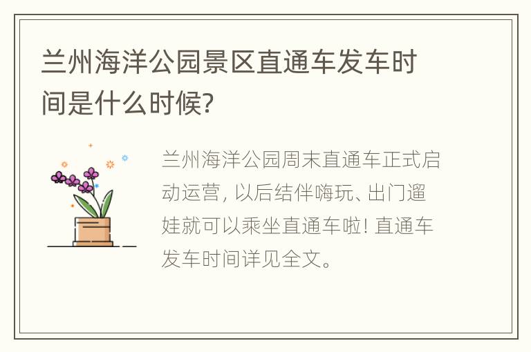 兰州海洋公园景区直通车发车时间是什么时候？