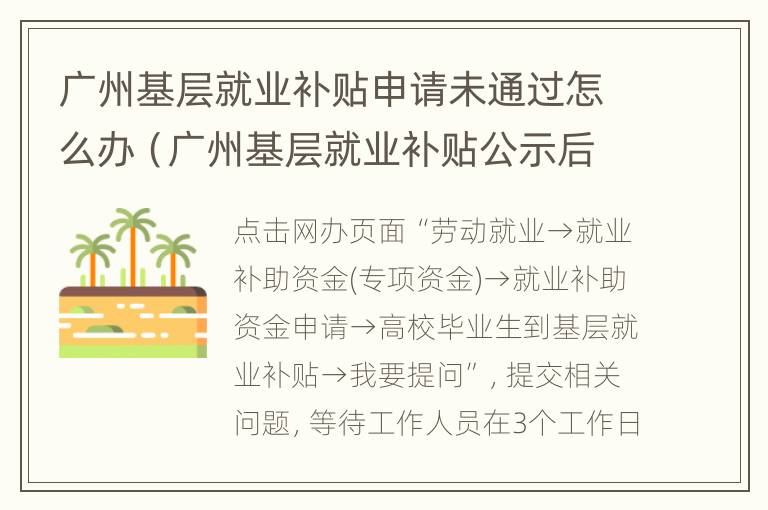 广州基层就业补贴申请未通过怎么办（广州基层就业补贴公示后一般多久到账）