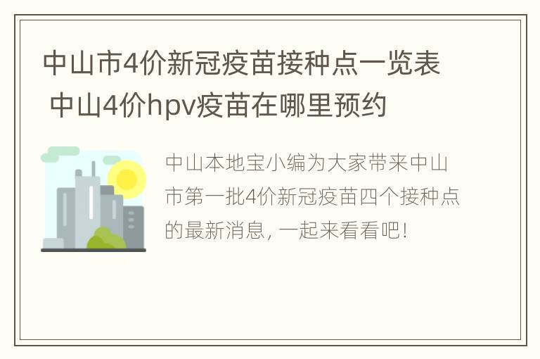 中山市4价新冠疫苗接种点一览表 中山4价hpv疫苗在哪里预约