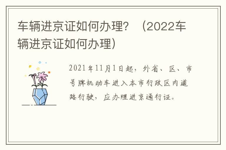 车辆进京证如何办理？（2022车辆进京证如何办理）