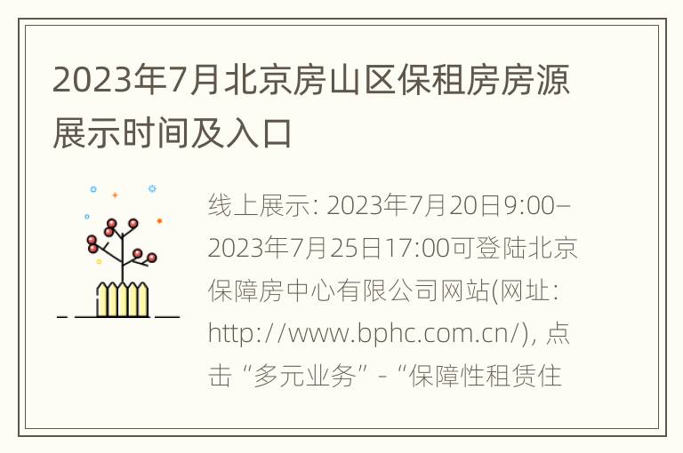 2023年7月北京房山区保租房房源展示时间及入口