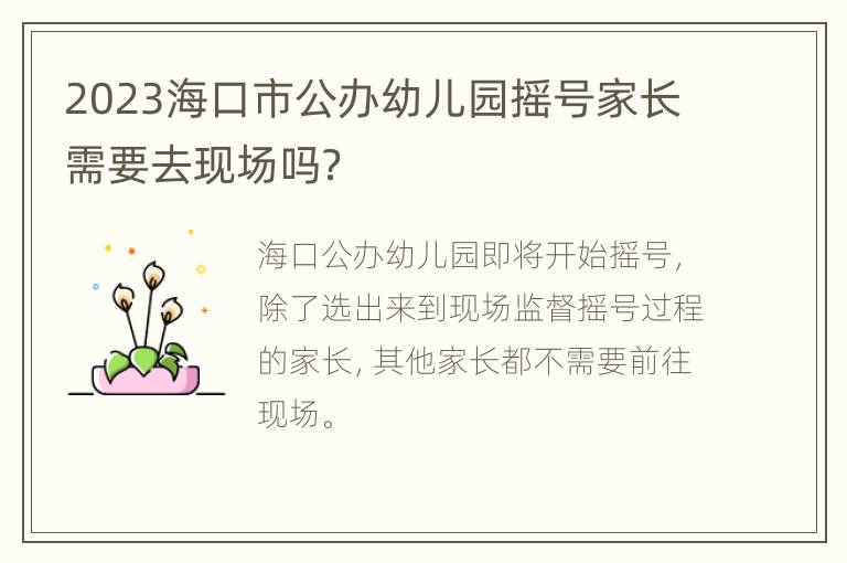 2023海口市公办幼儿园摇号家长需要去现场吗？