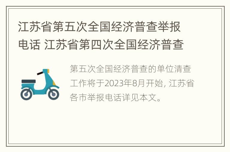 江苏省第五次全国经济普查举报电话 江苏省第四次全国经济普查