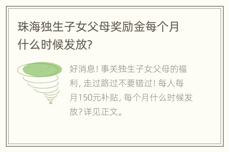 珠海独生子女父母奖励金每个月什么时候发放？