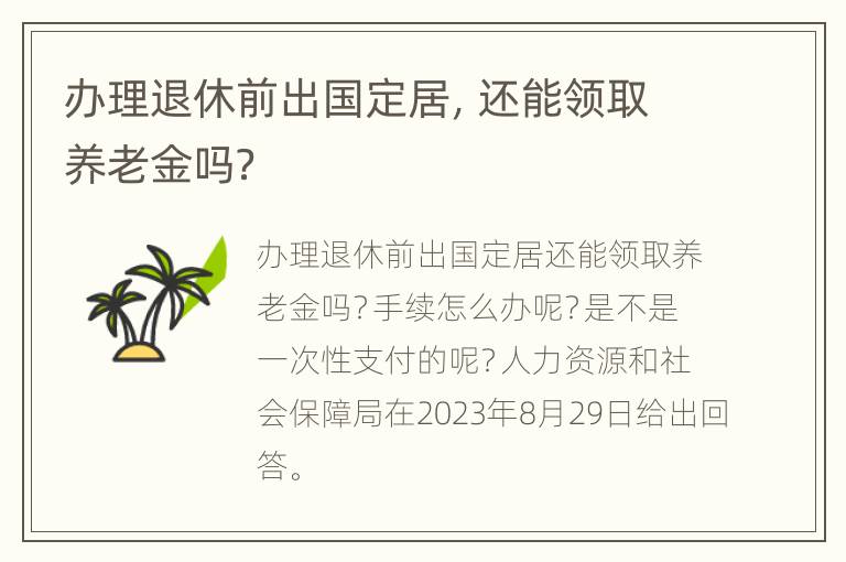 办理退休前出国定居，还能领取养老金吗？