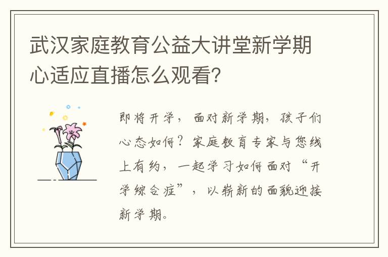 武汉家庭教育公益大讲堂新学期心适应直播怎么观看？