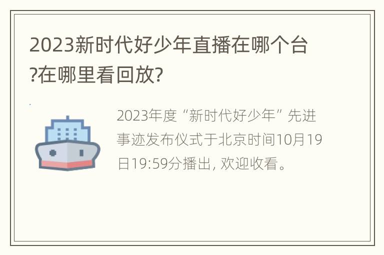 2023新时代好少年直播在哪个台?在哪里看回放?