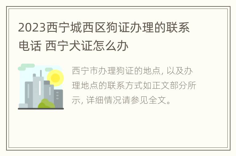 2023西宁城西区狗证办理的联系电话 西宁犬证怎么办