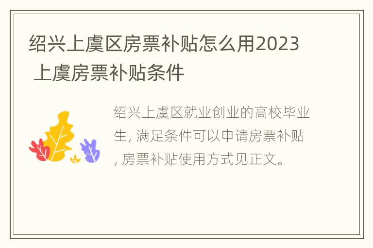 绍兴上虞区房票补贴怎么用2023 上虞房票补贴条件