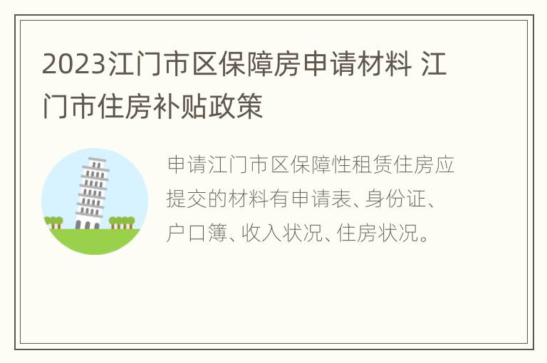 2023江门市区保障房申请材料 江门市住房补贴政策