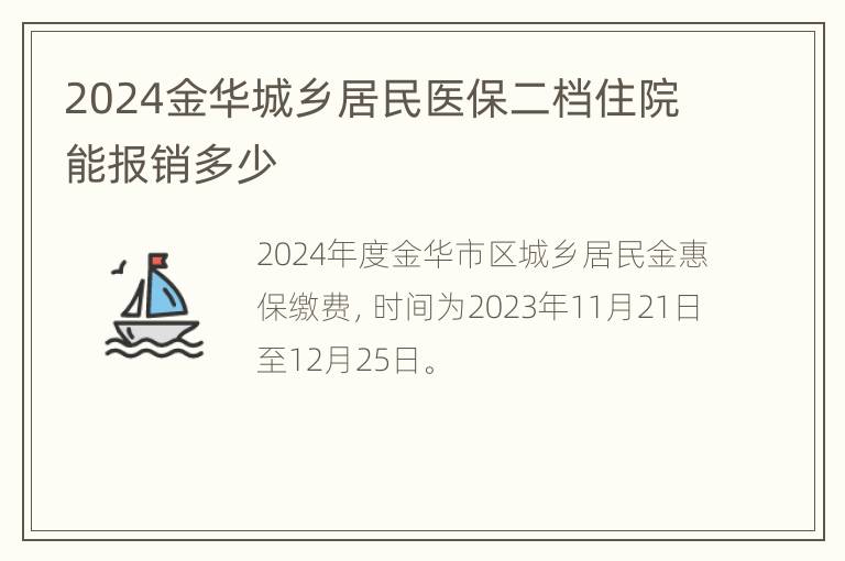 2024金华城乡居民医保二档住院能报销多少