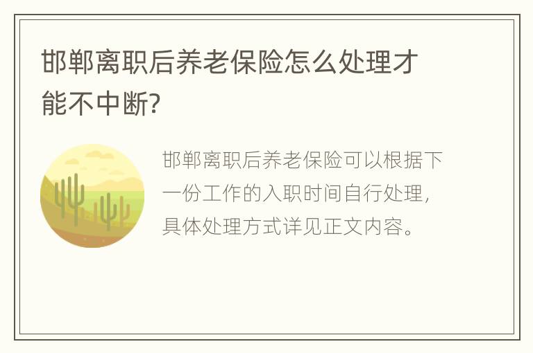 邯郸离职后养老保险怎么处理才能不中断？