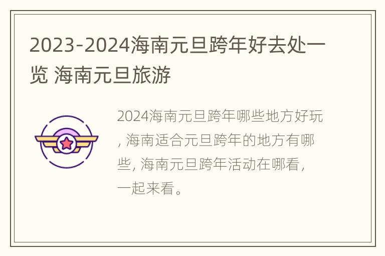 2023-2024海南元旦跨年好去处一览 海南元旦旅游