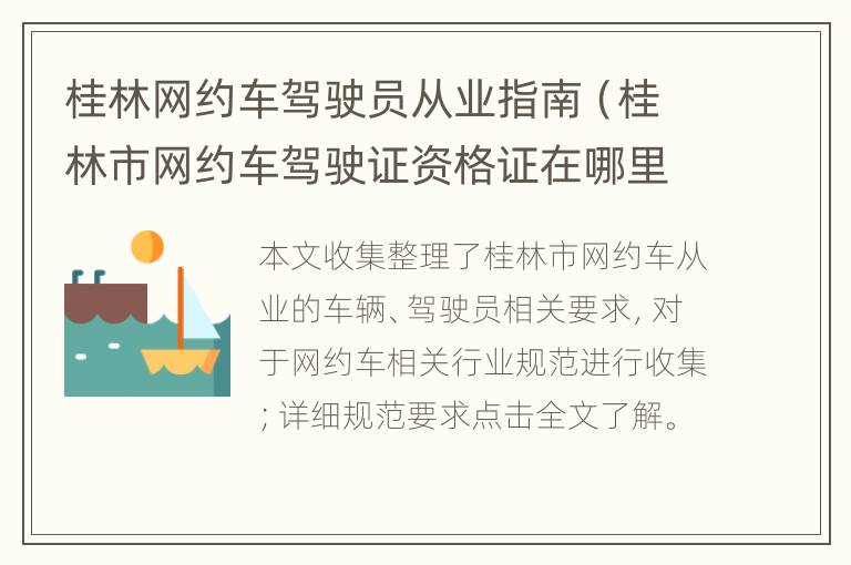 桂林网约车驾驶员从业指南（桂林市网约车驾驶证资格证在哪里考）